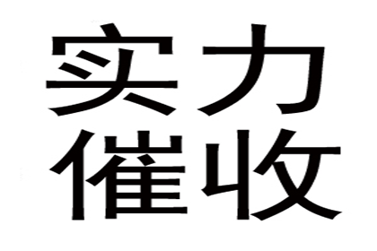 房产公司欠款解决，讨债专家助力市场复苏！